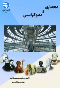 معماری و دموکراسی